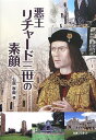 悪王リチャ-ド三世の素顔