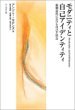 モダニティと自己アイデンティティ: 後期近代における自己と社会