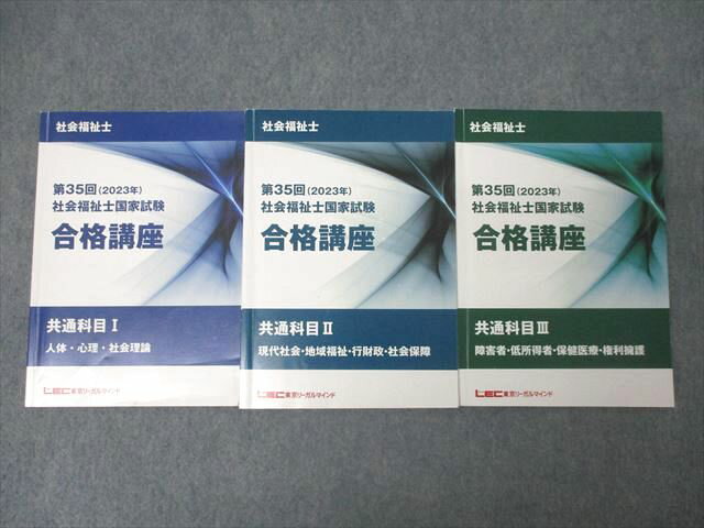 LEC東京リーガルマインド 第35回 社会福祉士国家試験 合格講座 共通科目I〜III 2023年合格目標セット 計3冊 052M4D