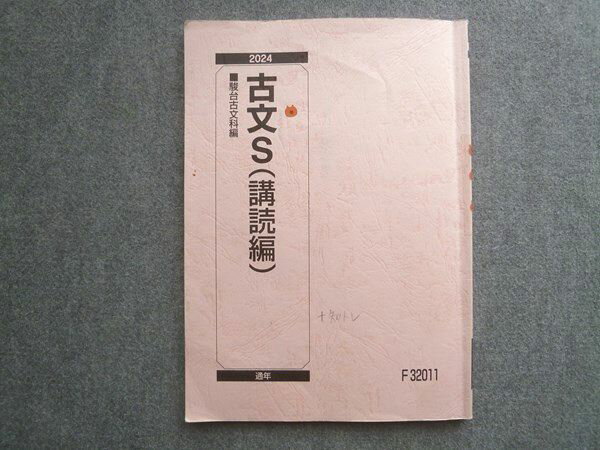 駿台 古文S(読解編) 2024 通年 010S0B