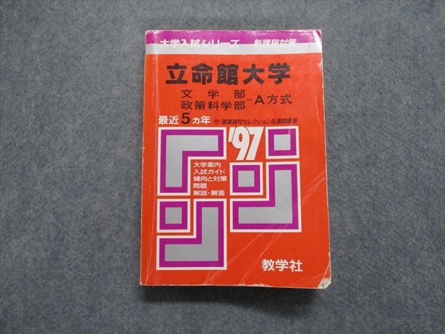 TM13-175 教学社 立命館大学 文/政策科学部 -A方式 最近5ヵ年 1997年 英語/日本史/世界史/地理/政治経済/国語 赤本 25m1D