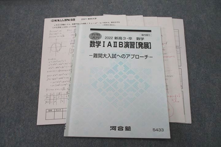 VR26-084 河合塾 数学IAIIB演習 発展 難関大入試へのアプローチ テキスト 2022 春期 04s0C