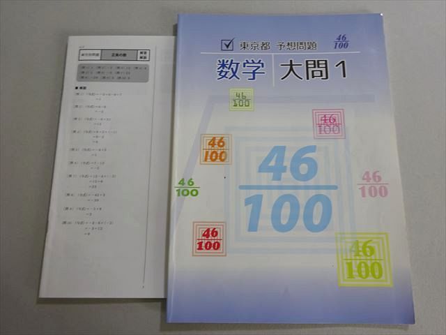 塾専用 東京都 予想問題 数学 大問1 中3 状態良い ☆ 003s5B