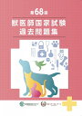 第68回獣医師国家試験過去問題集