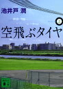 空飛ぶタイヤ(上) (講談社文庫 い 85-9)
