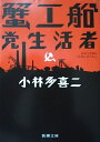 蟹工船・党生活者 (新潮文庫)