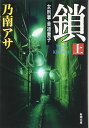 鎖(上) (新潮文庫)