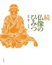 続仏像のひみつ