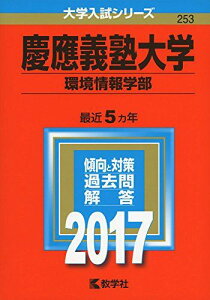 慶應義塾大学(環境情報学部) (2017年版大学入試シリーズ) 教学社編集部