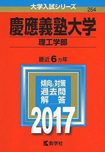 慶應義塾大学(理工学部) (2017年版大学入試シリーズ) 赤本 教学社編集部