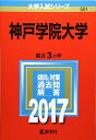 神戸学院大学 (2017年版大学入試シリーズ) 教学社編集部