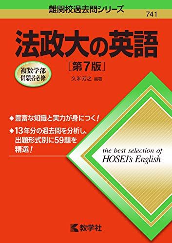 法政大の英語[第7版] (難関校過去問シリーズ) [単行本（ソフトカバー）] 久米 芳之のサムネイル