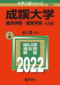 成蹊大学(経済学部・経営学部?A方式) (2022年版大学入試シリーズ) 教学社編集部