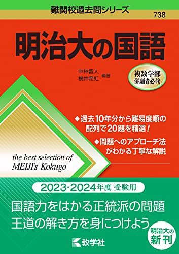 明治大の国語 (難関校過去問シリーズ) 中林 智人; 横井 希虹 赤本
