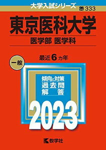 東京医科大学(医学部〈医学科〉) (2023年版大学入試シリーズ) 教学社編集部