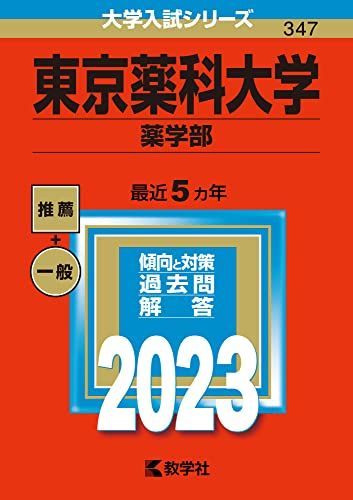 東京薬科大学(薬学部) (2023年版大学入試シリーズ) 赤本 教学社編集部
