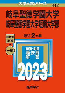 岐阜聖徳学園大学・岐阜聖徳学園大学短期大学部 (2023年版大学入試シリーズ) 教学社編集部