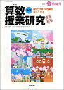 算数授業研究 (第32号)