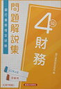 財務4級 問題解説集2022年6月受験用 (銀行業務検定試験)