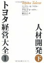 トヨタ経営大全1人材開発 下