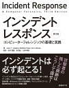 インシデントレスポンス 第3版