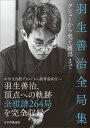 羽生善治全局集 ~デビューから竜王獲得まで~