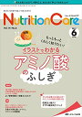 ニュートリションケア 2021年6月号(第14巻6号)特集:もっともっとくわしく知りたい イラストでわかる アミノ酸のふしぎ 単行本（ソフトカバー）