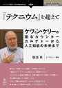 『テクニウム』を超えて――ケヴィン・ケリーの語るカウンターカルチャーから人工知能の未来まで