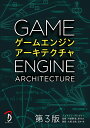 ゲームエンジンアーキテクチャ 第3版