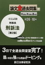 司法試験論文全過去問集 7 第2版: H26~18年