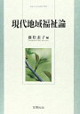 現代地域福祉論 (佛教大学社会福祉学叢書)