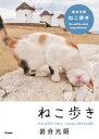 ねこ歩き