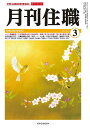 『月刊住職』2023年3月号(通巻292号): 寺院住職実務情報誌 (2023年3月号)