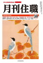 『月刊住職』2024年10月号(通巻311号): 寺院住職実務情報誌 (2024年10月号)