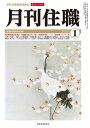 『月刊住職』2025年正月号(通巻314号): 寺院住職実務情報誌 (2025年正月号;2025年正月号)