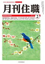 『月刊住職』2025年2月号(通巻315号): 寺院住職実務情報誌 (2025年2月号;2025年2月号)