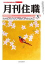 『月刊住職』2025年3月号(通巻316号): 寺院住職実務情報誌 (2025年3月号;2025年3月号)