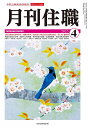 『月刊住職』2025年4月号(通巻317号): 寺院住職実務情報誌 (2025年4月号;2025年4月号)