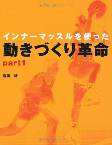 インナーマッスルを使った動きづくり革命 【part1】 森川 靖