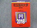 TN94-039 教学社 赤本 埼玉医科大学[医学部]最近5か年 2018 英語/数学/化学/物理/生物/小論文 26S1C