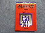 TO15-125 教学社 埼玉医科大学 医学部 最近5ヵ年 2018年 英語/数学/物理/化学/生物/小論文 赤本 28S1C