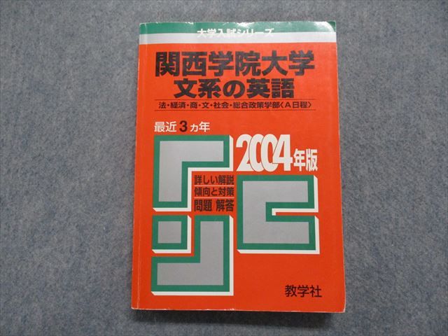 TO15-134 教学社 関西学院大学 文系の英語 法/経済/商/文/社会/総合政策学部[A日程] 最近3ヵ年 2004年 英語 赤本 22S1D