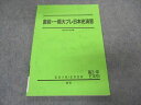 VT04-092 駿台 直前 一橋大プレ日本史演習 テキスト 状態良い 2019 直前 08s0C