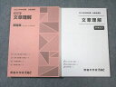 TAC 公務員講座 文章理解 テキスト/問題集 2023年合格目標 計2冊 ☆ 024S4B
