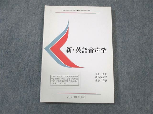 WB01-057 慶應義塾大学通信教育部 新・英語音声学 未使用品 2014 井上逸兵/横山安紀子/金子育世 12s4B