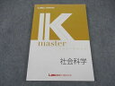 LEC東京リーガルマインド 公務員試験 Kマスター 社会科学 2023年合格目標 未使用 ☆ 015S4B
