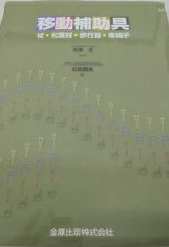 移動補助具-杖・松葉杖・歩行器・車椅子 松原 勝美