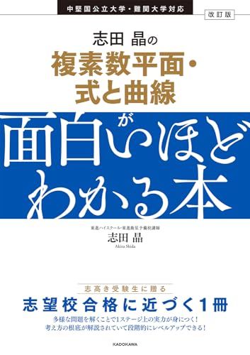 改訂版 志田晶の 複素数平面・式と曲線が面白いほどわかる本 志田晶