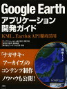 Google Earthアプリケーション開発ガイド KML、Earth&API徹底活用