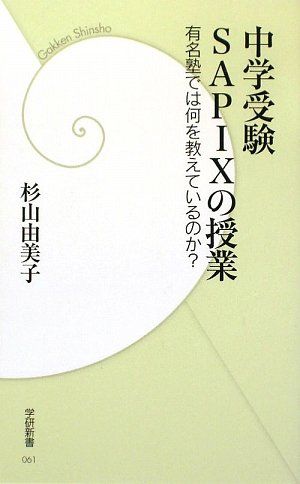 中学受験Sapixの授業: 有名塾では何を教えているのか? 杉山由美子
